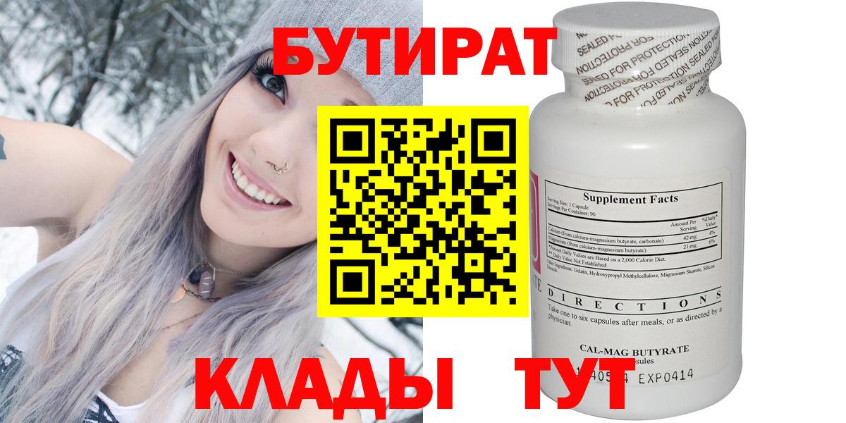 БУТИРАТ  БУТИРАТ бутандиол  Вход с VPN  Барабинск 
