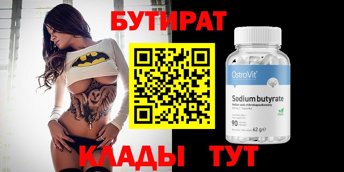 Бутират Butirat Барабинск