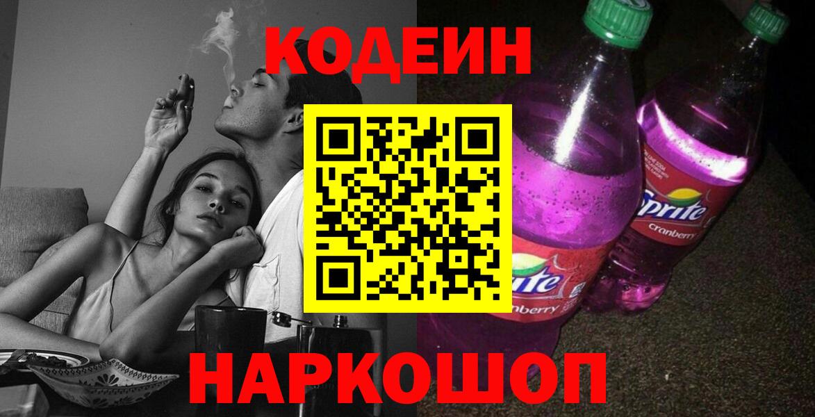 Кодеиновый сироп Lean напиток Lean (лин)  Вход с VPN  Барабинск 